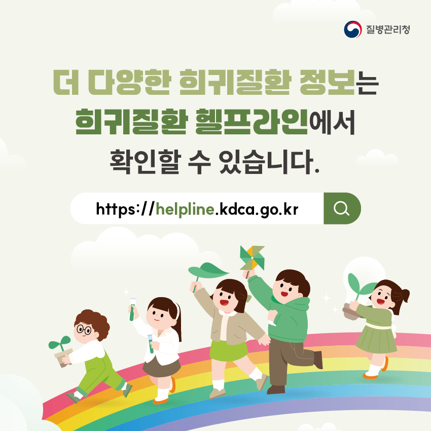 더 다양한 희귀질환 정보는 희귀질환 헬프라인(https://helpline.kdca.go.kr)에서 확인할 수 있습니다.